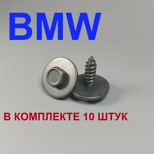 Метиз (саморез) для БМВ (BMW) 10шт