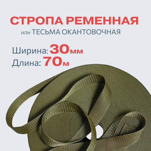 Стропа ременная лента текстильная 30мм*70м, хаки, тесьма окантовочная для рукоделия и шитья