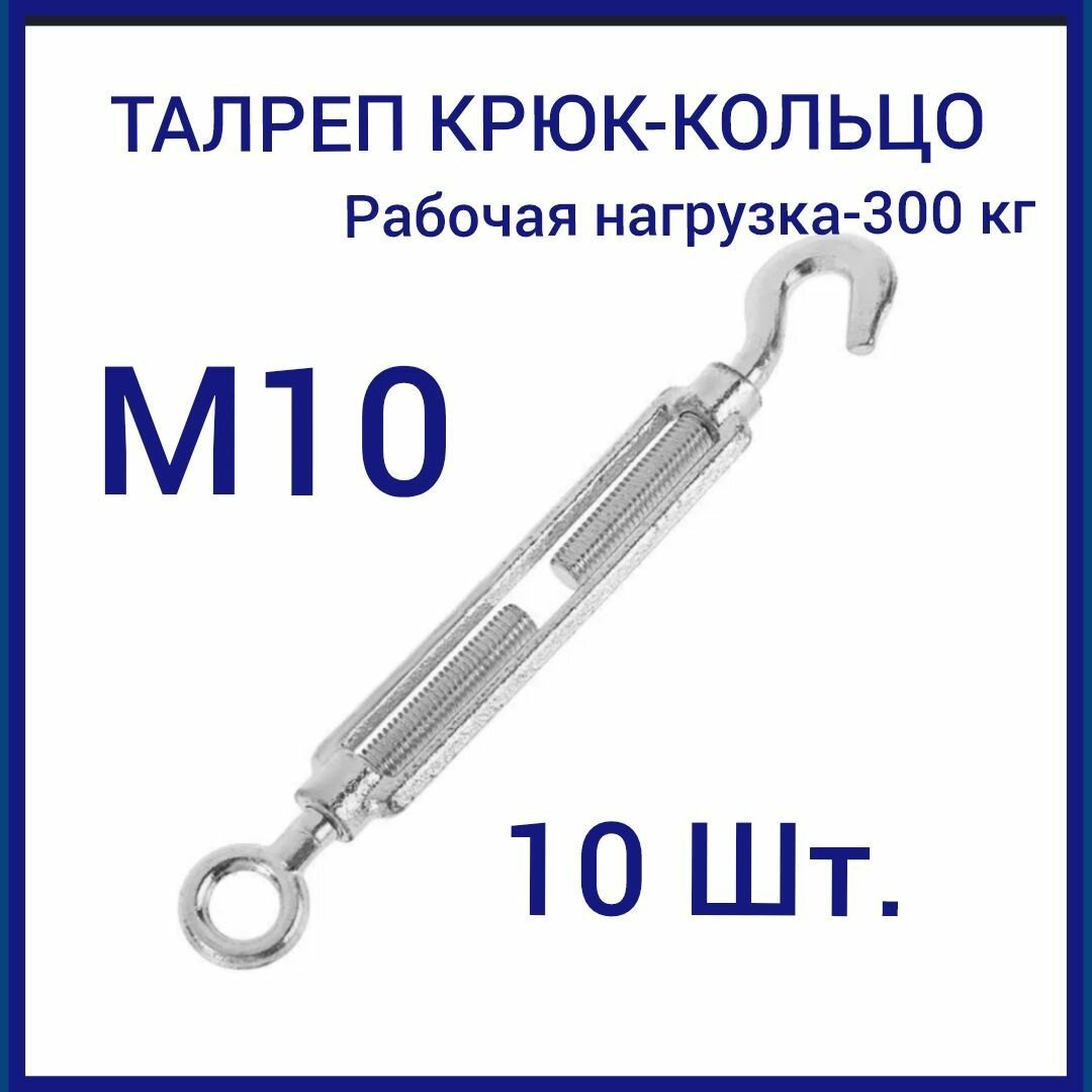 Талреп м 10 крюк-кольцо (стяжка троса) оцинкованный (комплект 10шт)