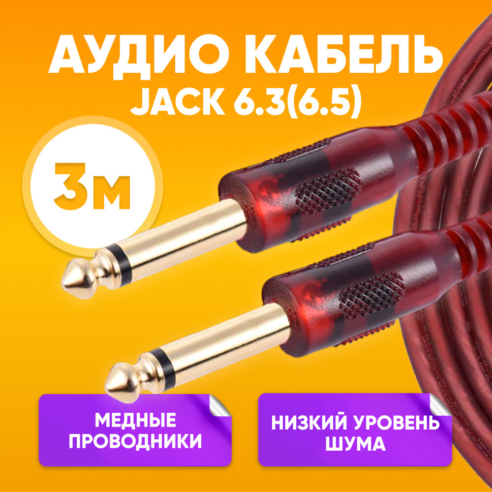 фото Кабель инструментальный jack 6.3 - jack 6.3 3m / для электро гитары музыкальных инструментов / mono