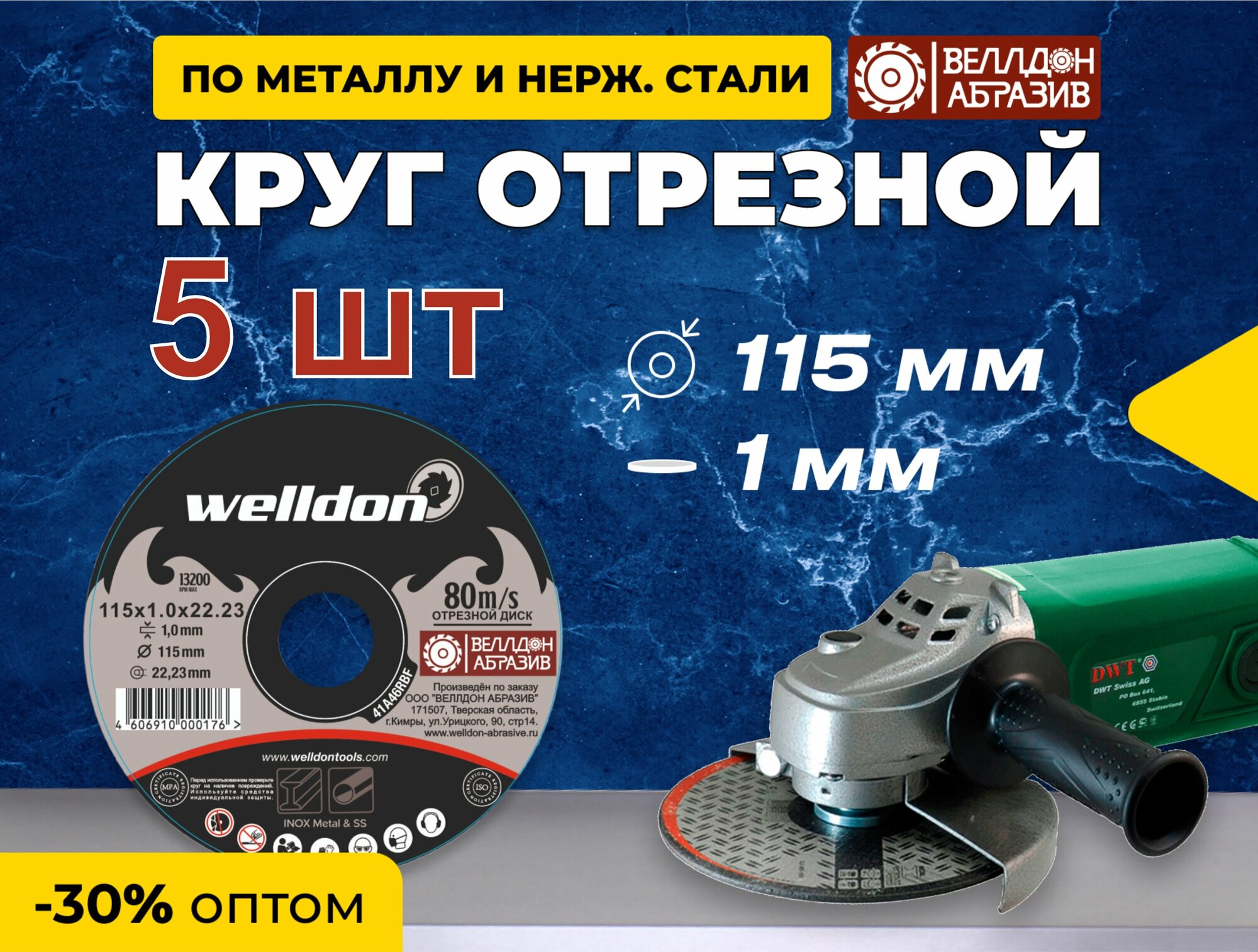 Диск отрезной по металлу и нержавейки 115x1x22.23 (5 шт) WELLDON