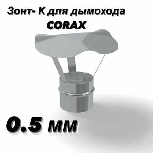 Зонт-К Ф180 (430/0,5) CORAX тройник к 135 430 0 8мм ф180 ferrum