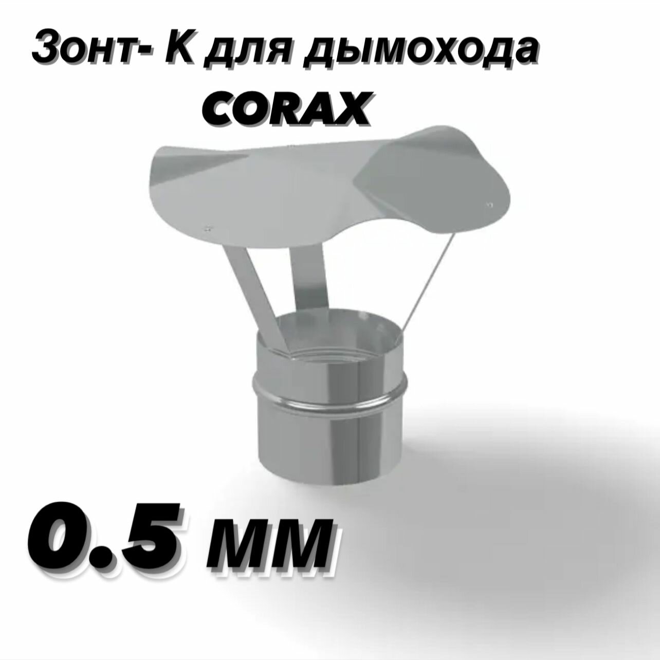 Зонт-К Ф135 (430/0,5) CORAX