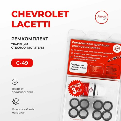 Ремкомплект трапеции стеклоочистителя LACETTI в кузове: J200 2004-2013. Комплект втулок для ремонта осей дворников