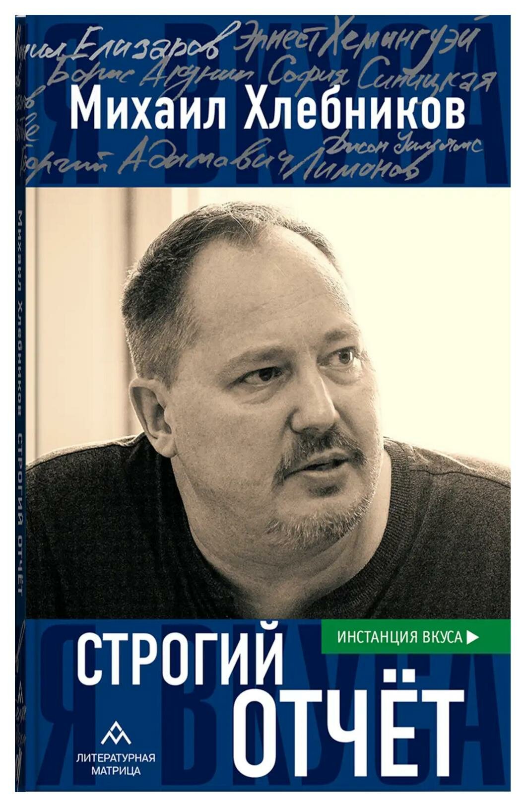 Строгий отчет. Эссе (Хлебников Михаил Владимирович) - фото №1