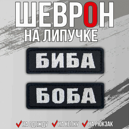 Парные нашивки / Шевроны 