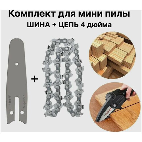 Комплект: Цепь + шина для мини пилы аккумуляторной 4 дюйма, шаг 1/4, 28 звеньев