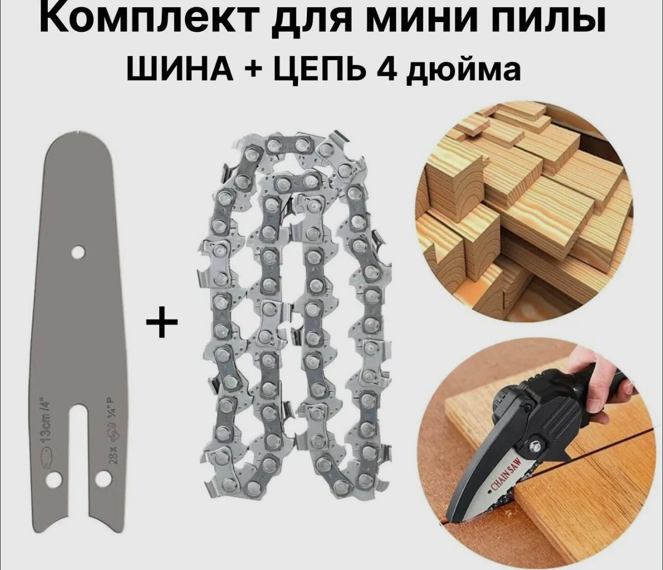фото Комплект: Цепь + шина для мини пилы аккумуляторной 4 дюйма, шаг 1/4, 28 звеньев