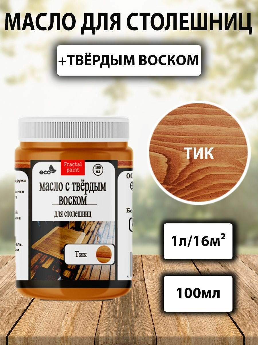 Масло Fractal Paint для дерева для столешниц "Тик" (100 мл) с твёрдым воском