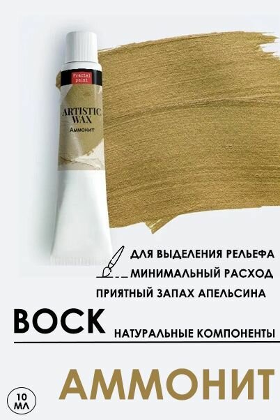 Воск патинирующий декоративный Fractal Paint "Аммонит" (18 мл)