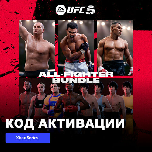 DLC Дополнение UFC 5 - All Fighter Bundle Xbox Series XS электронный ключ Турция 5289₽