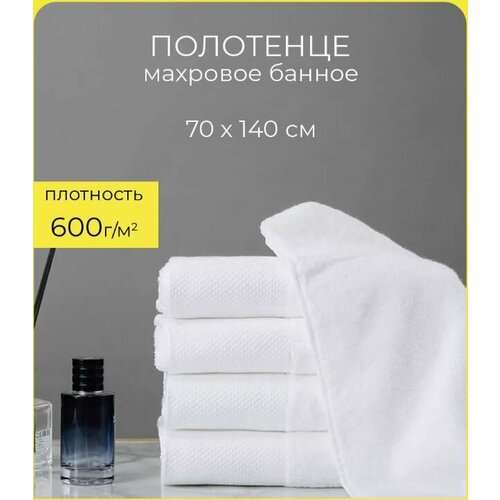 Полотенце банное махровое 70х140 см 600 гм кв Хлопок 100 Белое 1440₽