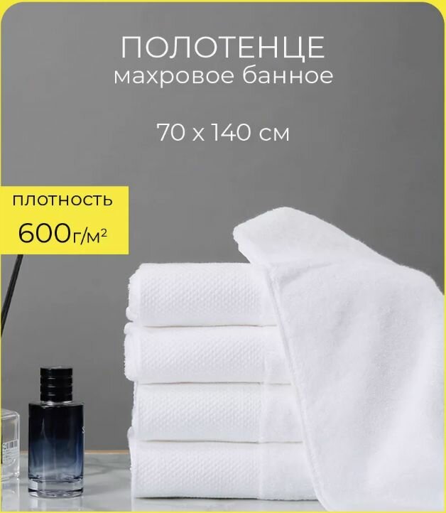 Полотенце банное, махровое 70х140 см 600 г/м. кв. Хлопок 100% Белое