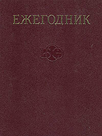 Ежегодник Большой Советской Энциклопедии. Выпуск 27