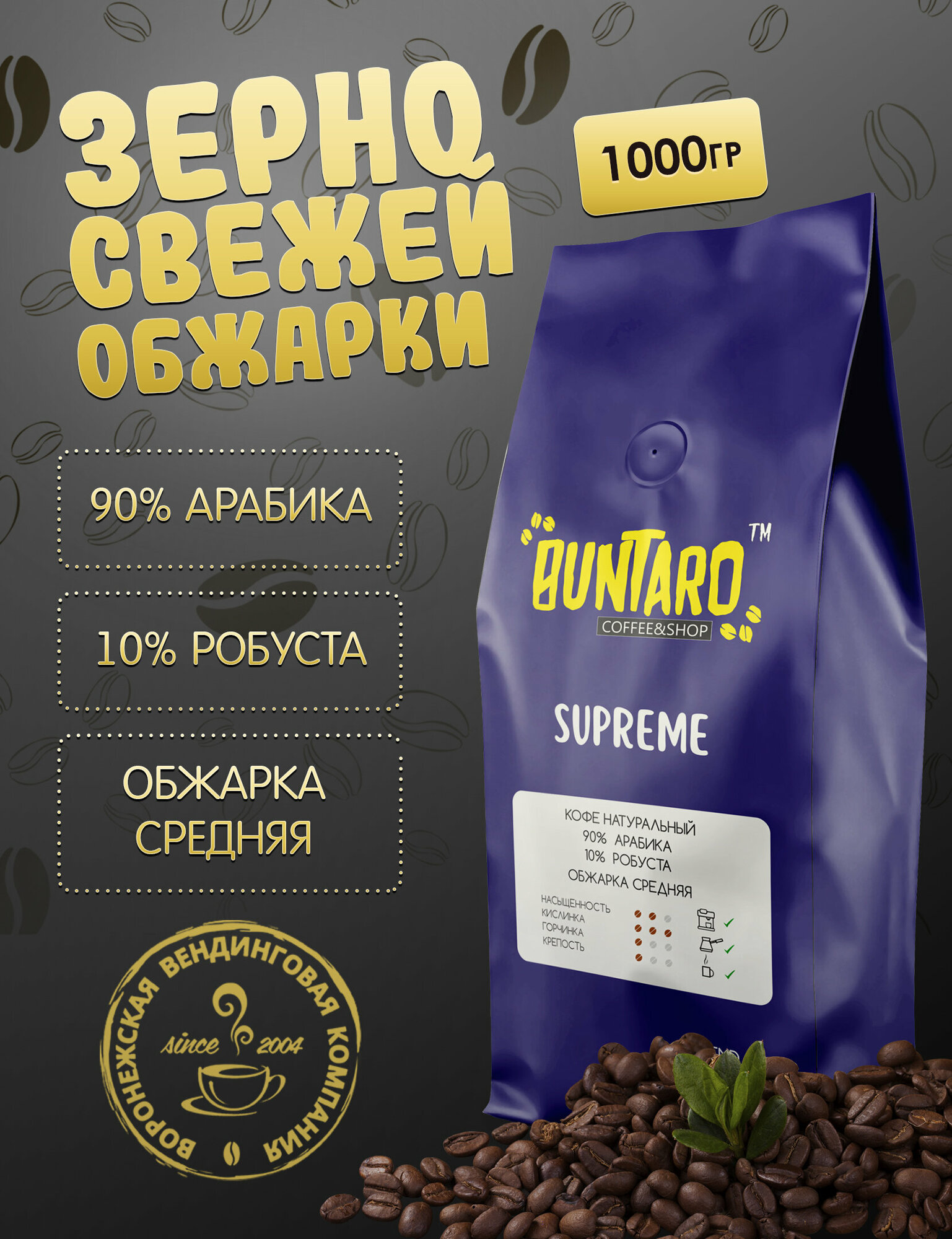 Кофе натуральный в зернах BUNTARO SUPREME, 1000 гр.