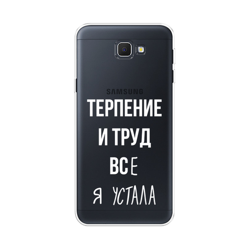 Силиконовый чехол на Samsung Galaxy J5 Prime 2016 / Самсунг Галакси J5 Prime 2016 Все я устала, прозрачный силиконовый чехол геометрия 3 на samsung galaxy j5 prime 2016 самсунг галакси джей 5 прайм 2016