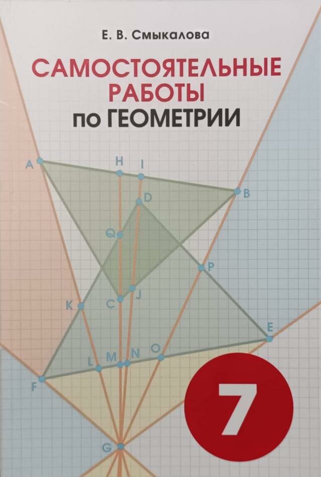 Смыкалова. Самостоятельные работы по геометрии 7 класс (Смио Пресс)