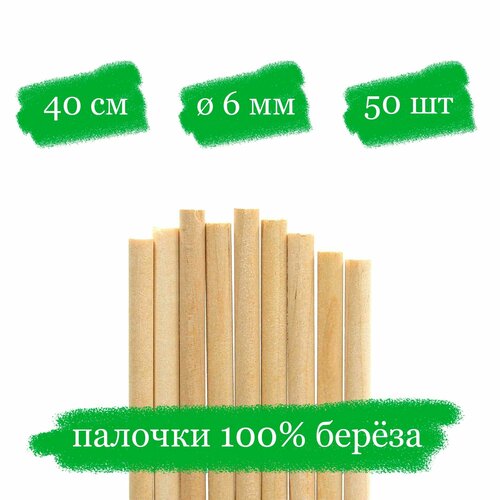 круглые деревянные палочки для детских развивающих игр Деревянные палочки для творчества, пряников и леденцов - 40x0.6 см - 50 шт.