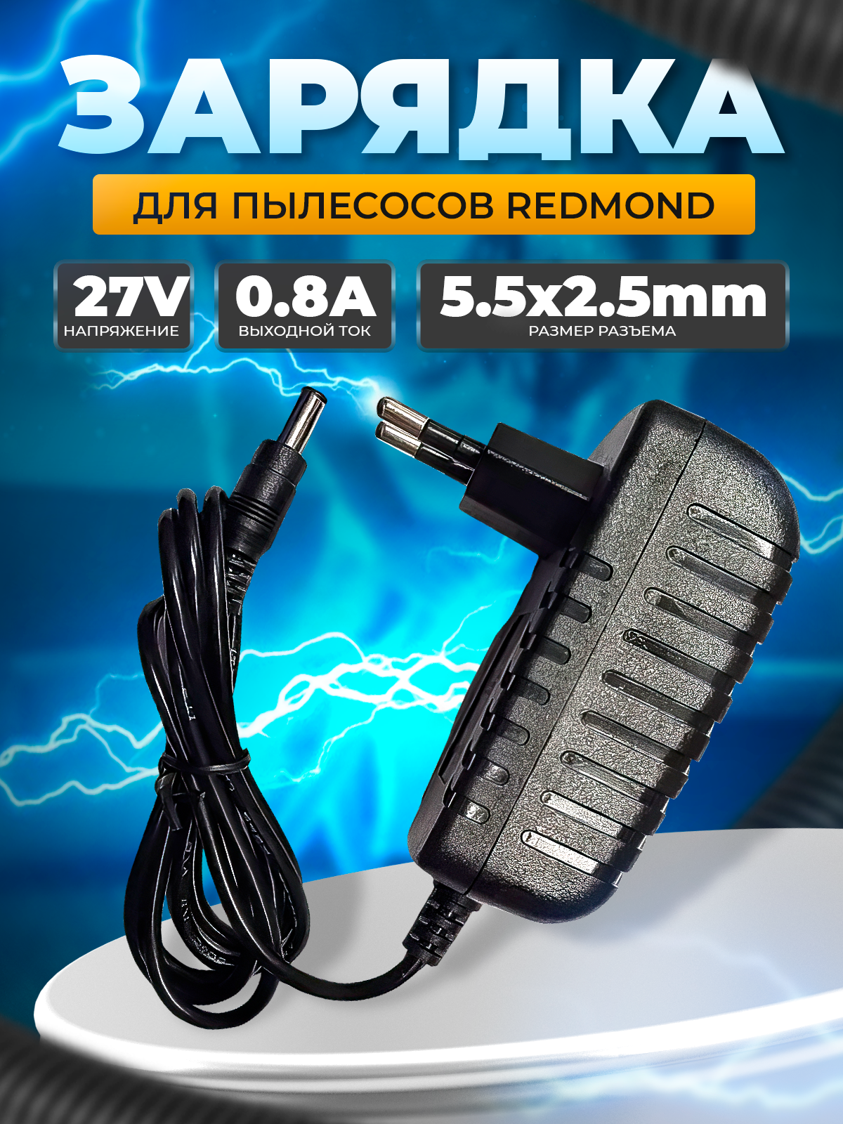 Зарядка для пылесосов Redmond RV-UR345. RV-UR355. Шнур 1.45 метра.