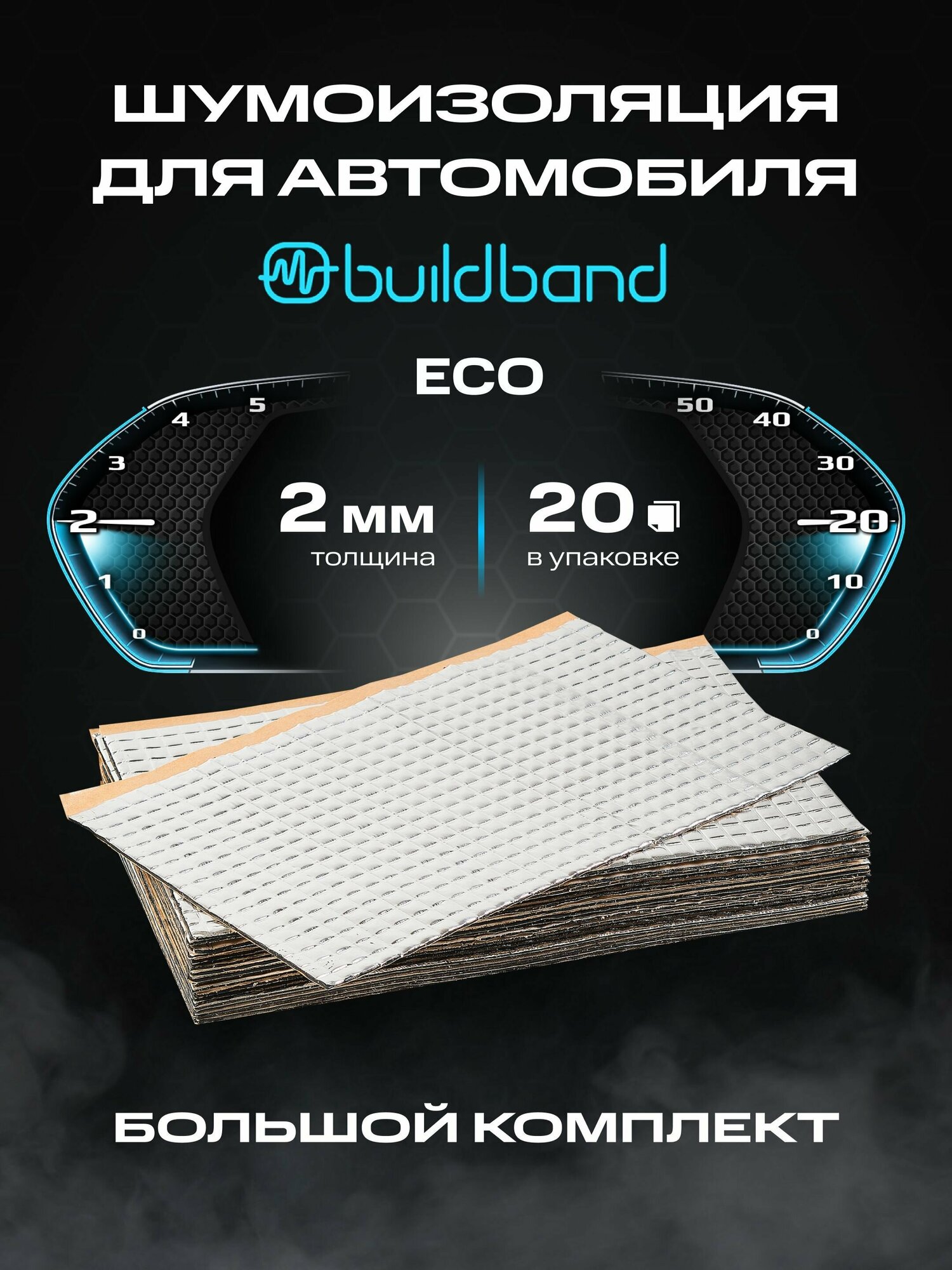 Шумоизоляция buildband ECO 2, комплект 20 листов/ Шумка для машины самоклеящаяся/звукоизоляция