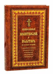 Православный молитвослов и Псалтирь с указанием порядка чтения псалмов в изложении прп. Паисия Святогорца