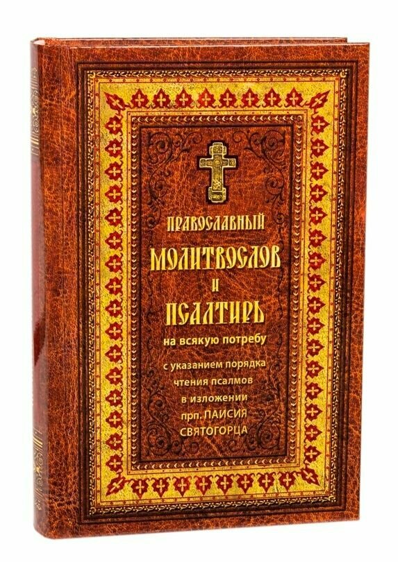 Полный православный молитвослов и Псалтирь - фото №1