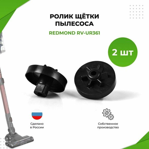 Ролик щётки пылесоса Redmond RV-UR361 1030₽