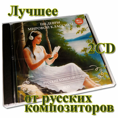 Русские композиторы - Лучшее на 2 CD. Серия Шедевры мировой классики виниловая пластинка чайковский лебединое озеро