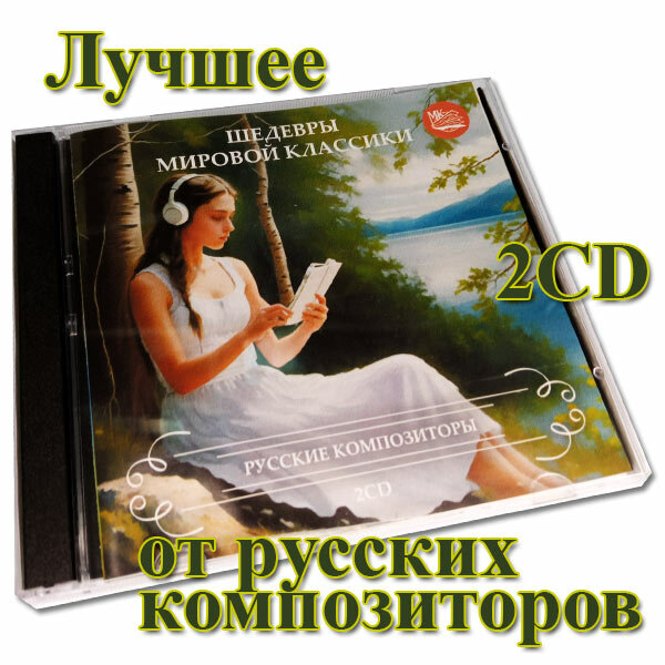 Русские композиторы" - Лучшее на 2 CD. Серия "Шедевры мировой классики