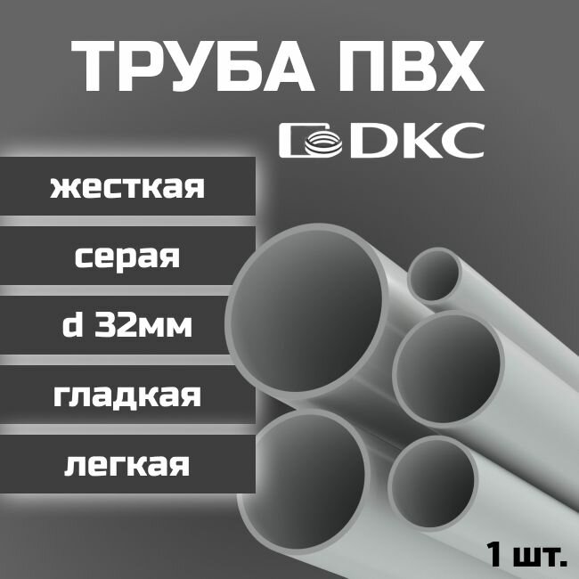 Труба ПВХ DKC гладкая, жесткая, легкая d32мм серая L1000 1шт.