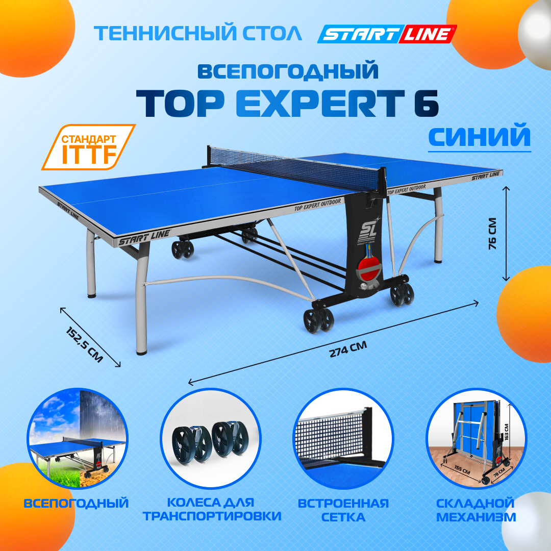 Теннисный стол всепогодный, для улицы, дачи, Start Line Top Expert Outdoor 6 профессиональный, с встроенной сеткой и колесами