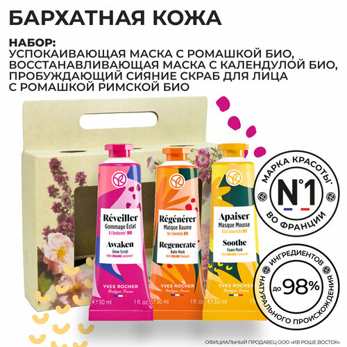 Yves Rocher Подарочный набор масок для лица Бархатная кожа успокаивающая маска с ромашкой био yves rocher apaiser masque mousse 30 мл