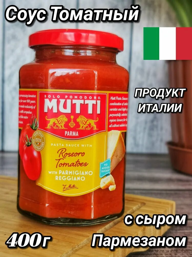 Соус томатный Mutti с сыром пармезаном, 12 шт. по 400 г