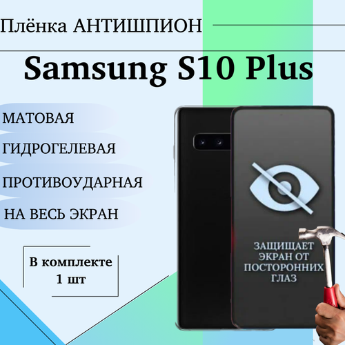 Гидрогелевая пленка Samsung S10 Plus антишпион защитная матовая на весь экран 1шт защитная гидрогелевая пленка для samsung galaxy s10 plus на экран матовая