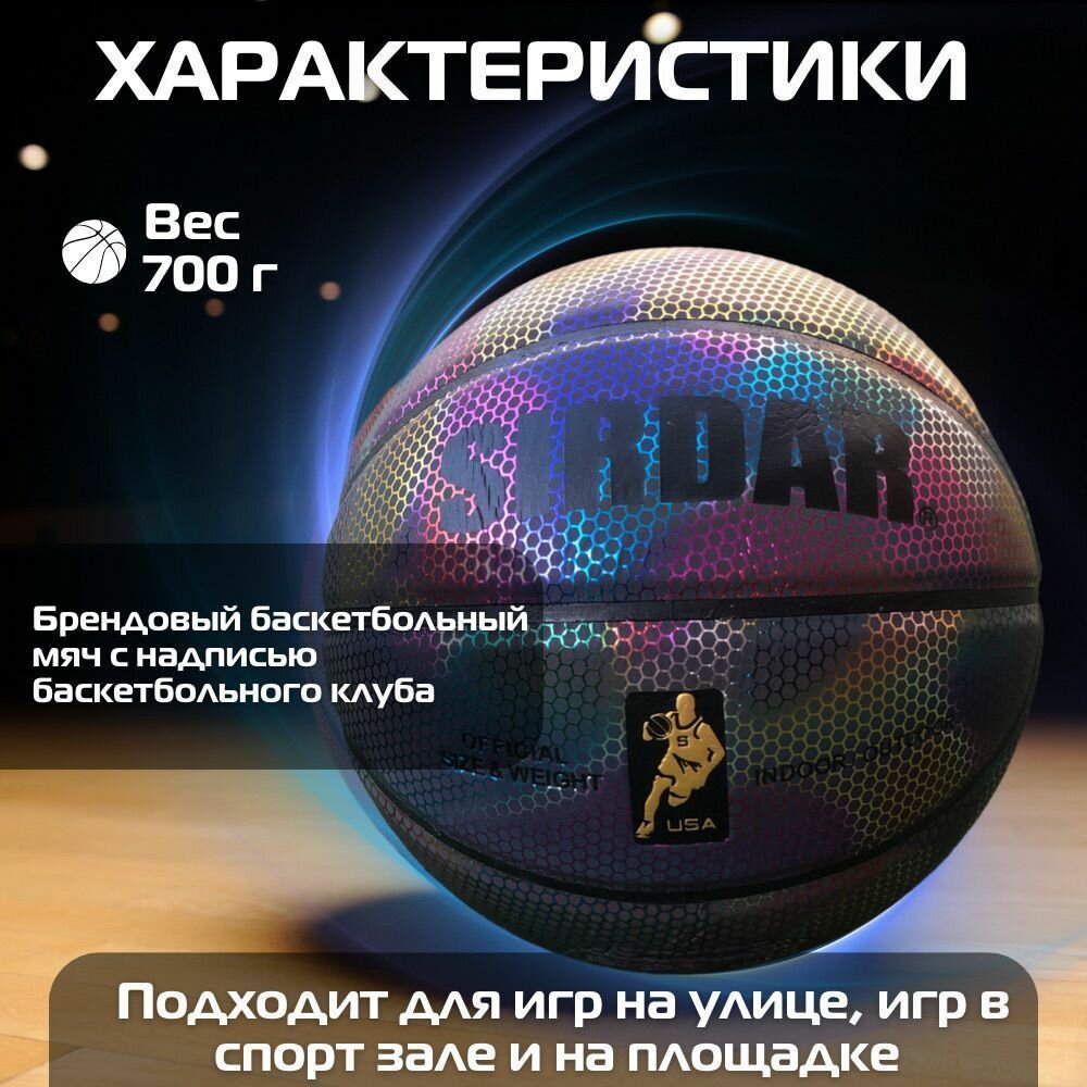 Мяч баскетбольный Sport Elite Sirdar №7, светоотражающий, профессиональный с насосом, тренировочный