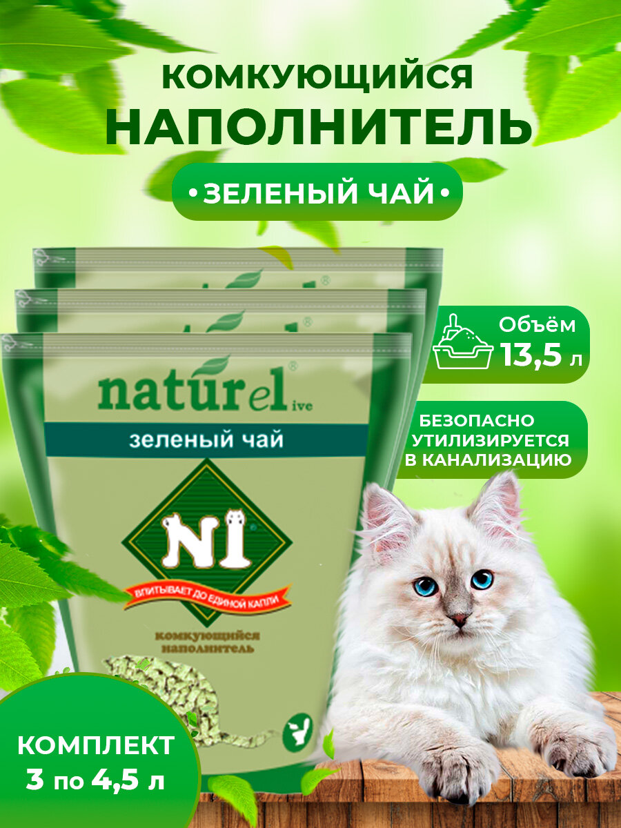 Наполнитель для кошачьего туалета N1 NATUReL Зеленый чай Комкующийся 45 л 3шт.