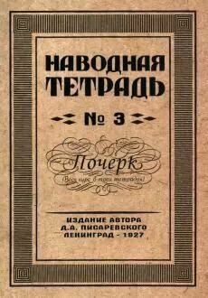 1-9 класс. Репринтные прописи. Наводная тетрадь №3. Почерк (Писаревский Д. А.) Грамотей
