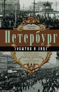 Петербург. События и лица (Гречук Наталия Владимировна) - фото №3