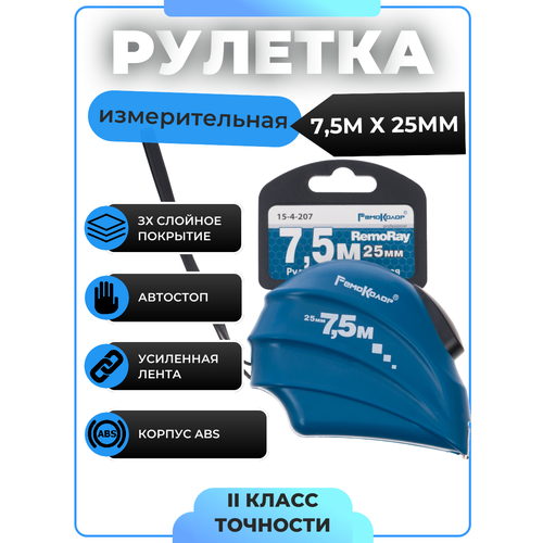 Рулетка измерительная RemoRay 7,5 м / 25 мм, РемоКолор Pro рулетка ремоколор remoray 7 5 м х 25 мм