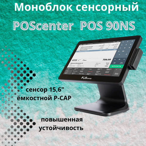 POS-  POSCenter POS 90NS (15, 6, PCAP, J3455, RAM 4Gb, SSD 128Gb, MSR)  OC