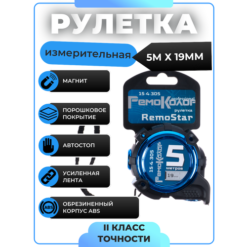 Рулетка RemoStar, измерительная, автостоп, 5мх16мм