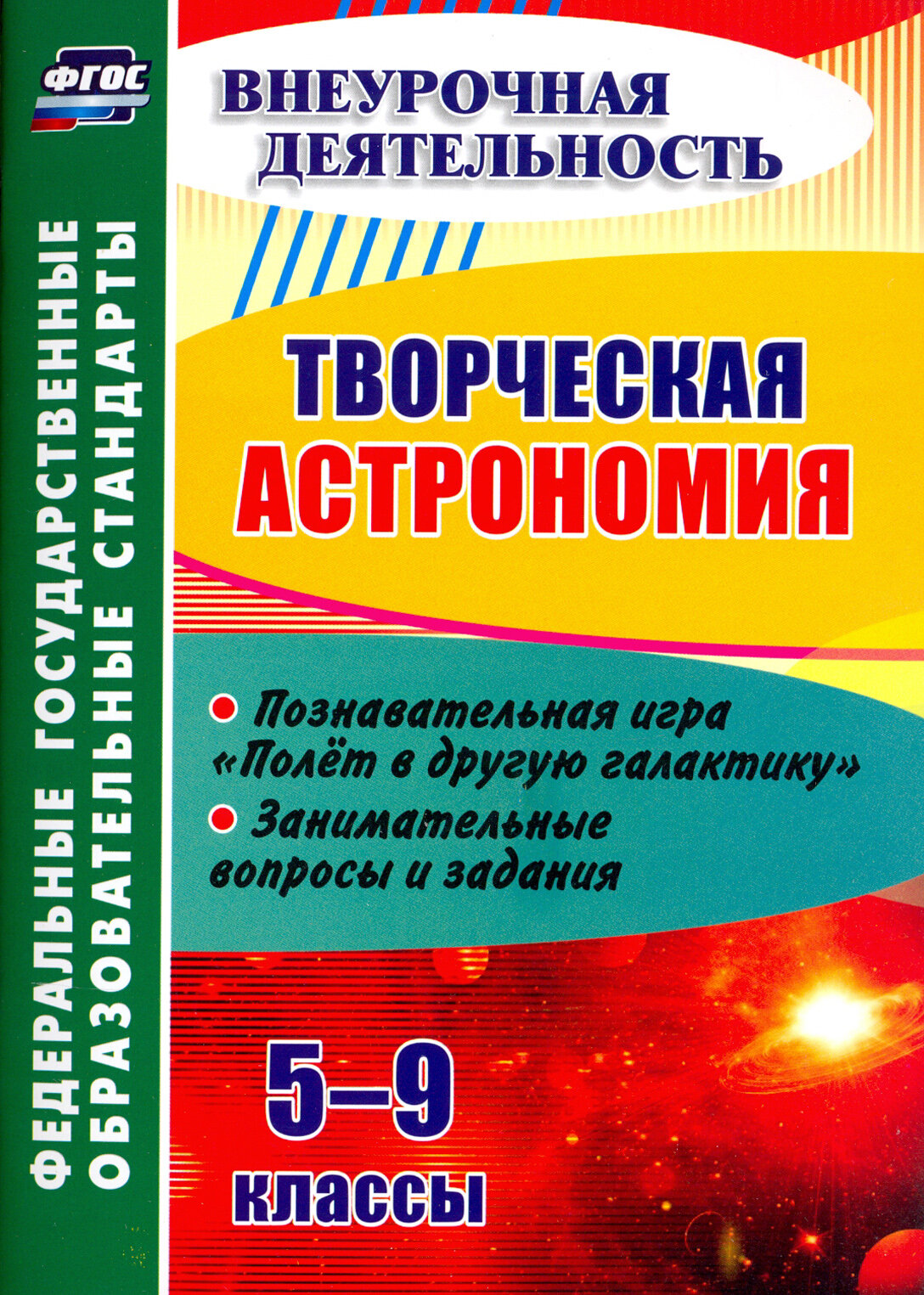 Творческая астрономия. 5-9 классы. Познавательная игра "Полет в другую галактику". ФГОС