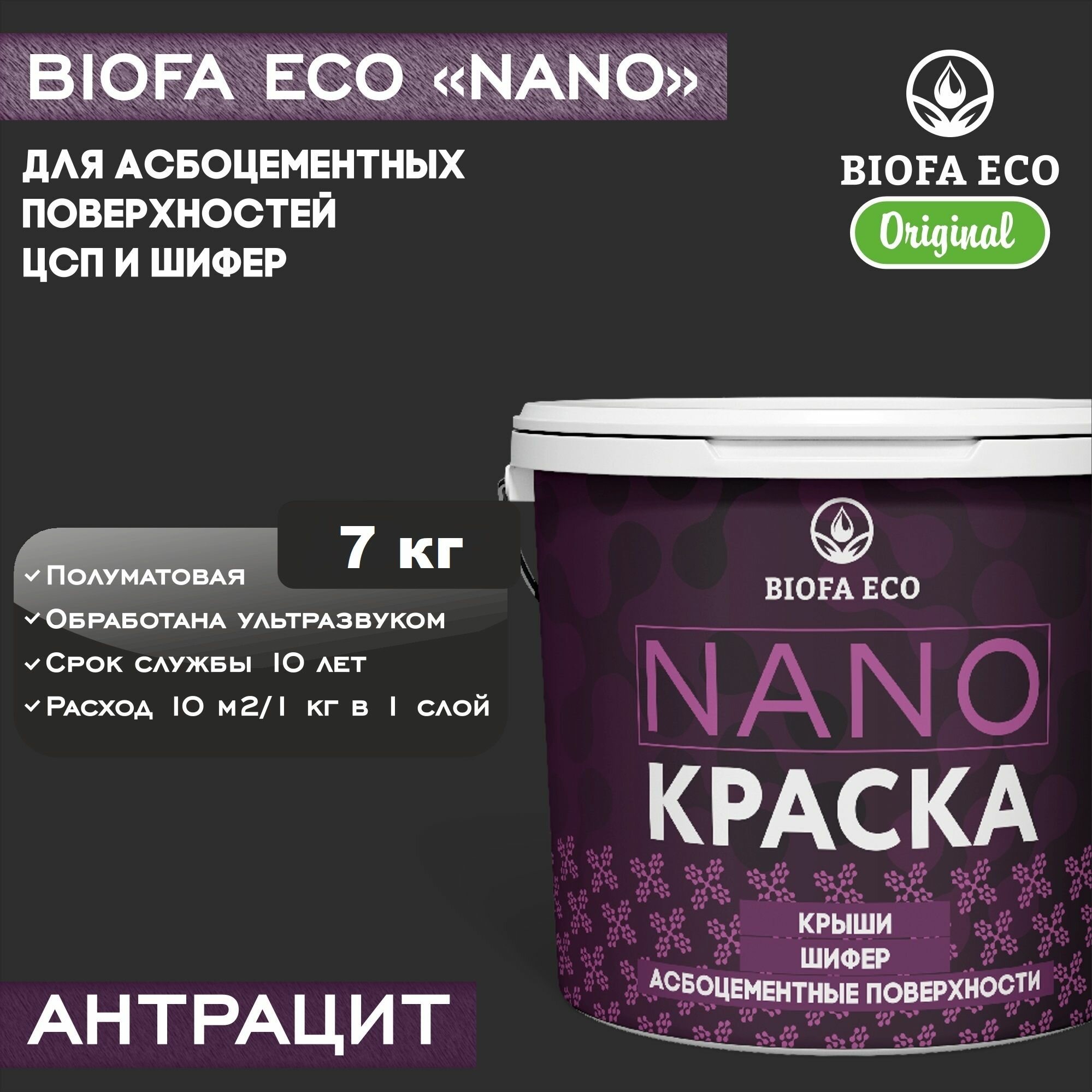 Краска BIOFA ECO NANO для асбоцементных поверхностей, шифера, ЦСП, адгезионная, полуматовая, цвет антрацит, 7 кг