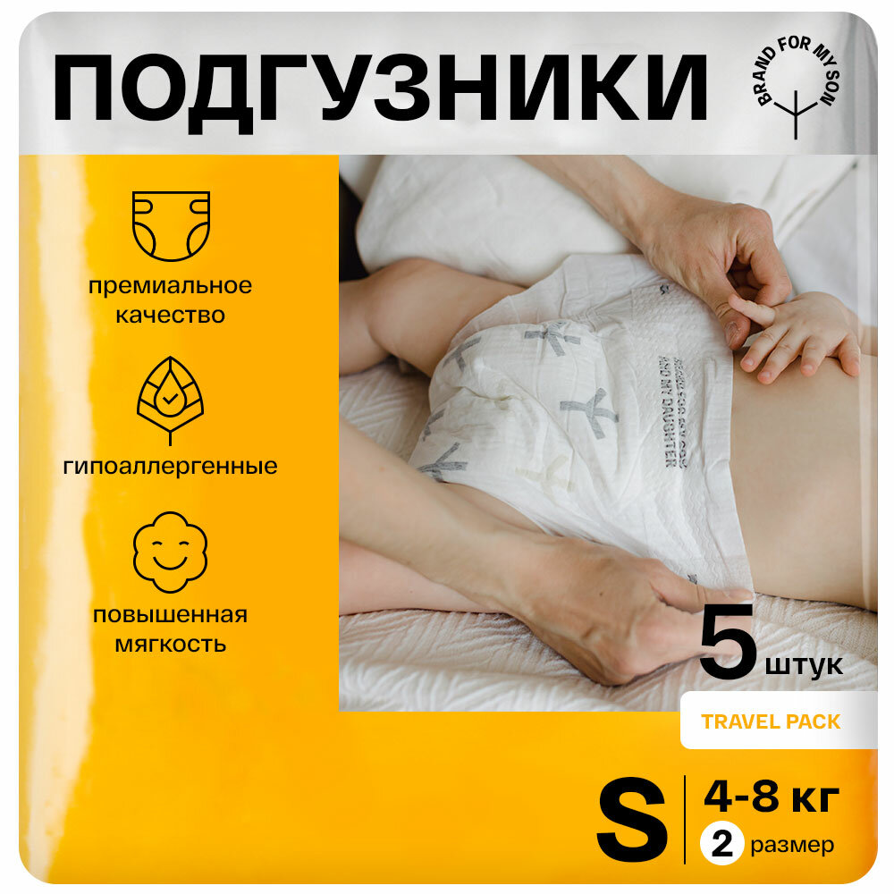 Подгузники BRAND FOR MY SON, Travel pack S 4-8 кг. 5 шт