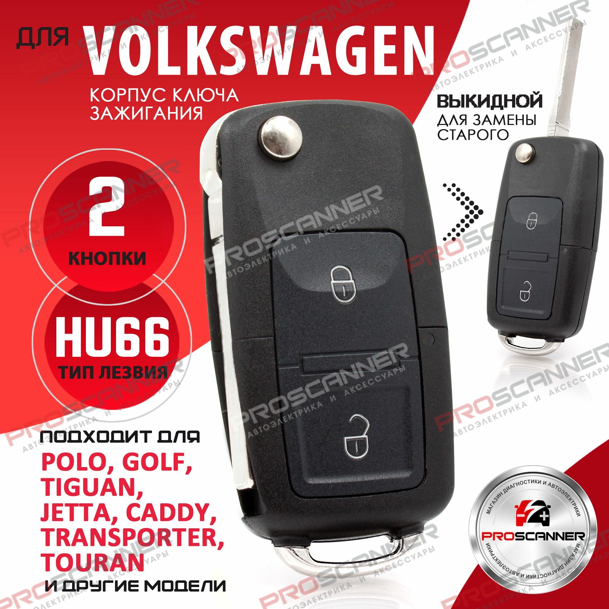 Корпус выкидного ключа зажигания для Volkswagen Golf Bora Polo Passat Гольф Бора Пора Пассат - 1 штука (2х кнопочный лезвие HU66)
