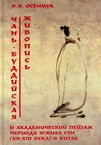 Книга Чань-буддийская живопись и академический пейзаж период южная сун (XII-XIII вв.) в... - фото №2