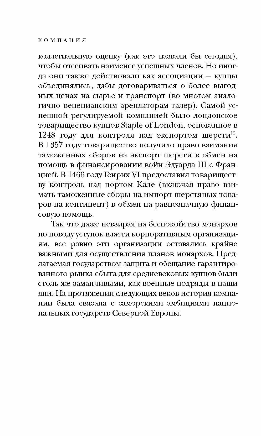 Компания. Краткая история революционной идеи - фото №5