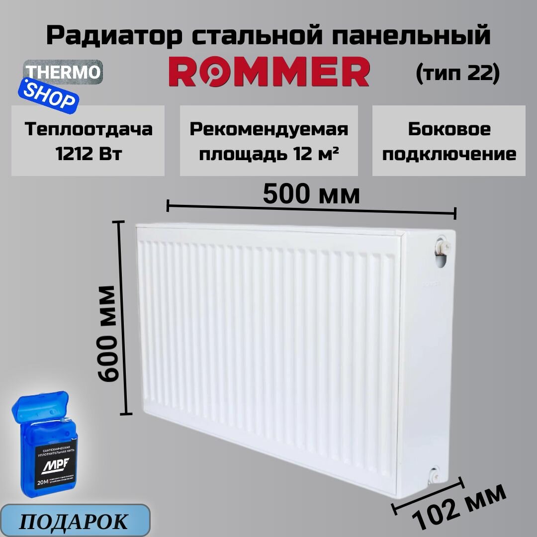 Радиатор стальной панельный 600х500 боковое подключение Compact 22/600/500 Сантехническая нить 20 м