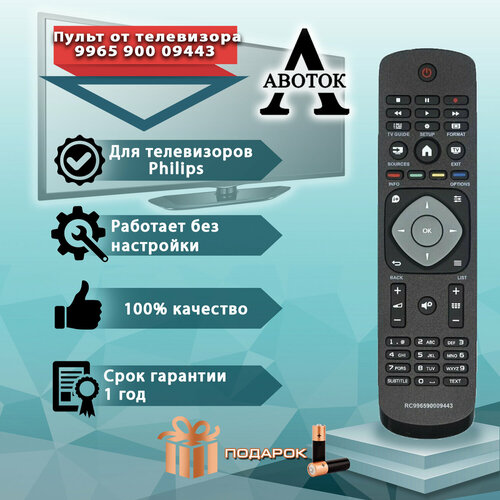 Пульт авоток RC9965 900 09443 для телевизоров Philips, с батарейками в комплекте пульт для телевизора philips 9965 900 09443 398gr8b