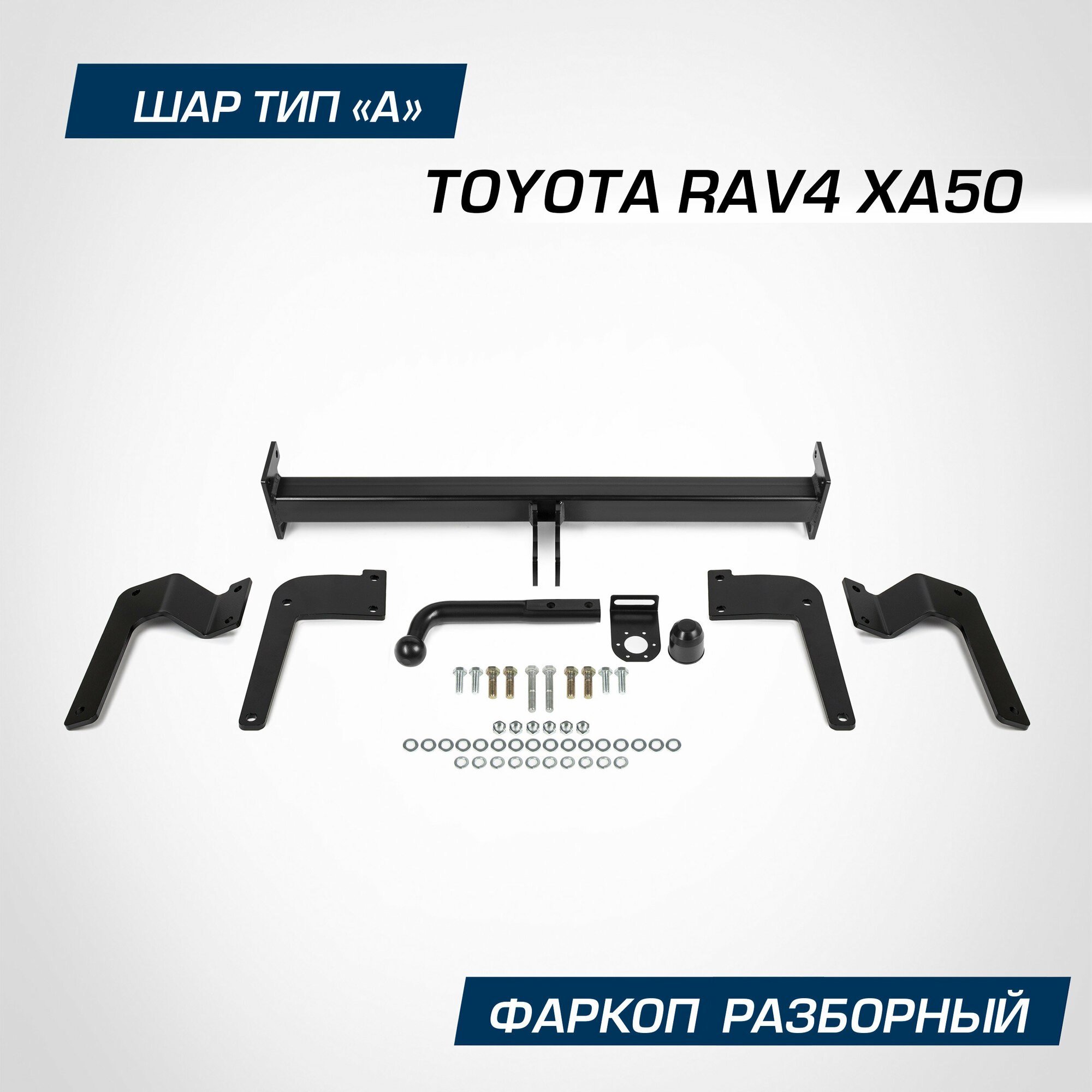 Фаркоп разборный Berg для Toyota RAV4 (Тойота РАВ 4) XA50 2019-н. в шар A, 2000/100 кг, F.5717.001